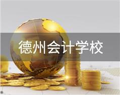 德州的会计壹号棋牌app官网优惠活动