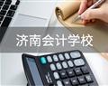 招生简章 | 济南哪所会计壹号棋牌最