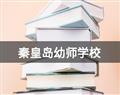 秦皇岛有包分配的幼师壹号棋牌app官