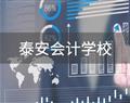 泰安有没有会计壹号棋牌最新版本新手怎