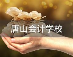 专业特色 / 唐山会计学堂 / 主页