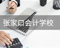 张家口学会计专业推荐哪所壹号棋牌最新