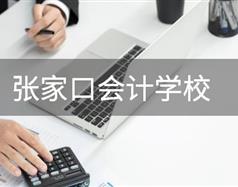 财务管理 | 张家口会计壹号棋牌最新